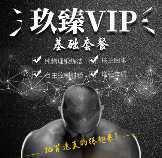 秒哥想要变时男？玖臻VIP基础套餐，玖臻一对一私教课带你飞