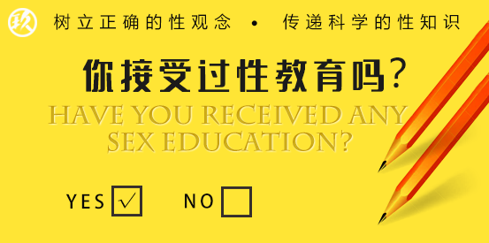 玖臻文化成人性教育大调查：10W人认为中国有必要重视性教育