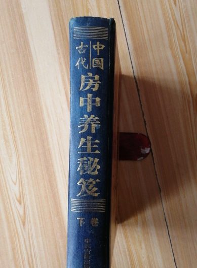 中国古代房中养生秘笈(全三卷)