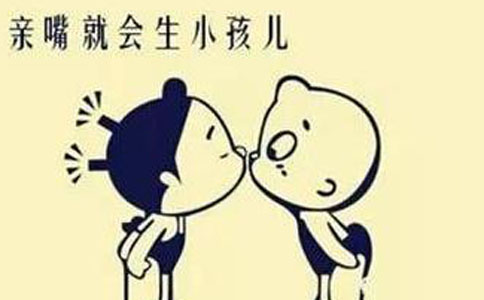 性教育：接吻怀孕吗？